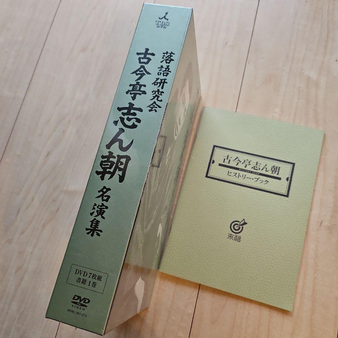古今亭志ん朝 名演集 DVD　未開封