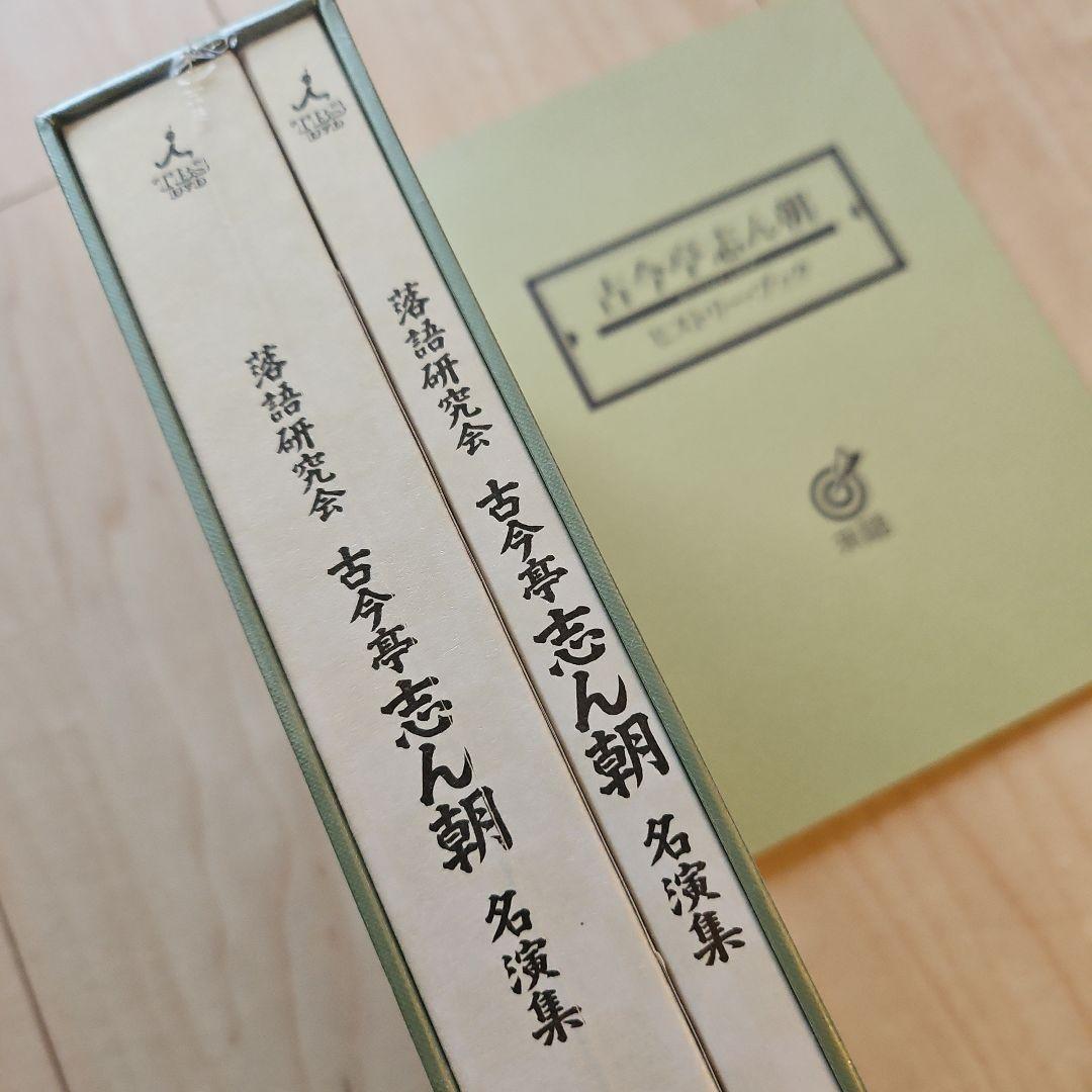 古今亭志ん朝 名演集 DVD　未開封