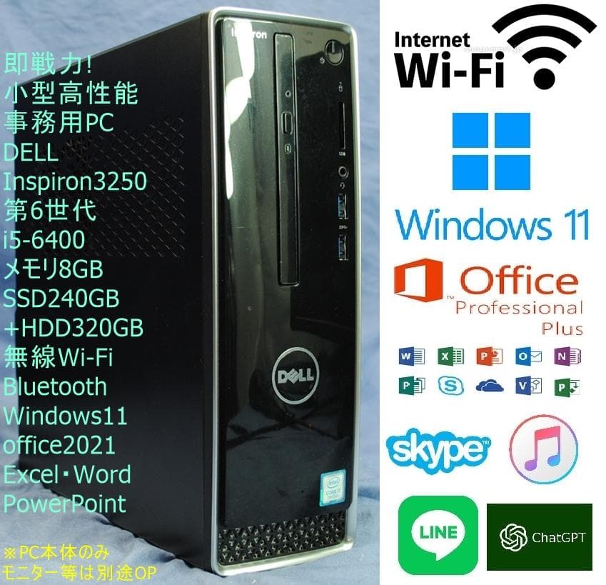 即戦力!Inspiron 3250/i5-6400 無線 Office2021