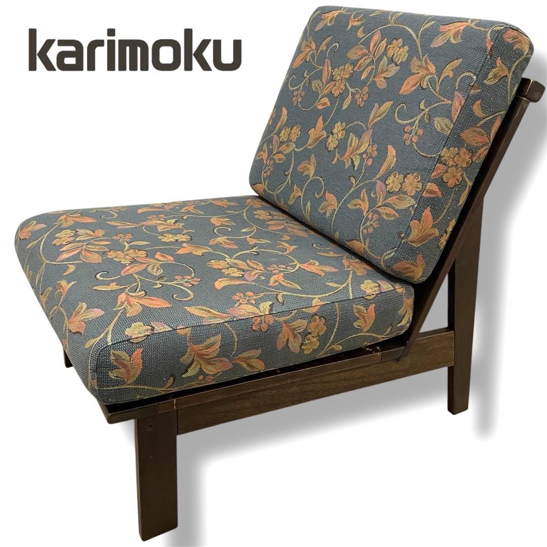 希少 美品 カリモク karimoku ローチェア 椅子 ①