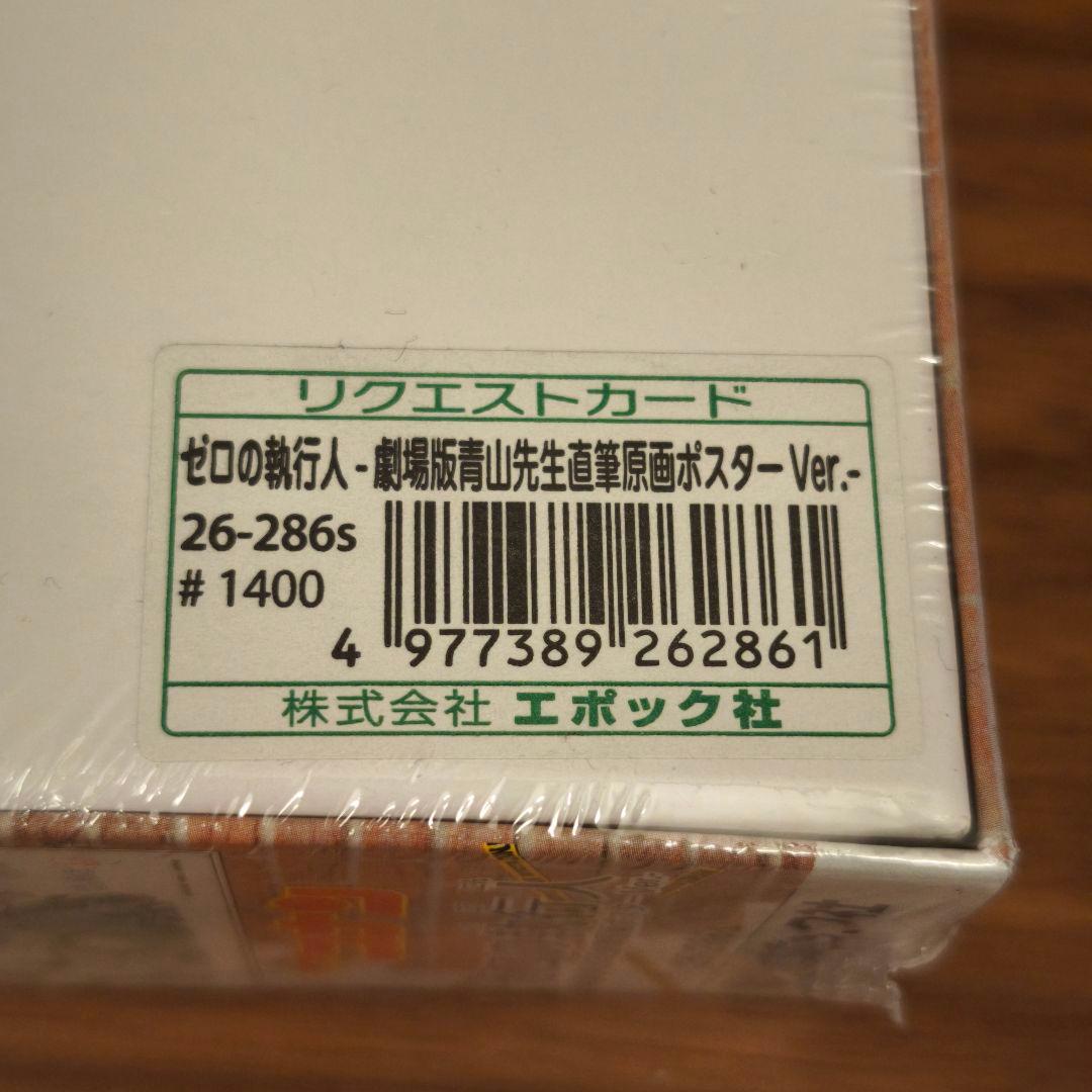 ジグソーパズル名探偵コナン ゼロの執行人-劇場版青山先生直筆原画ポスターVer.