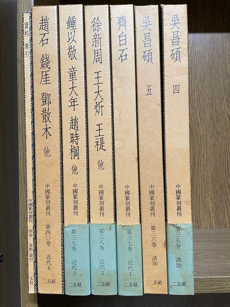 r*e様 【中国篆刻叢刊　全40巻 + 別巻　41冊揃】二玄社