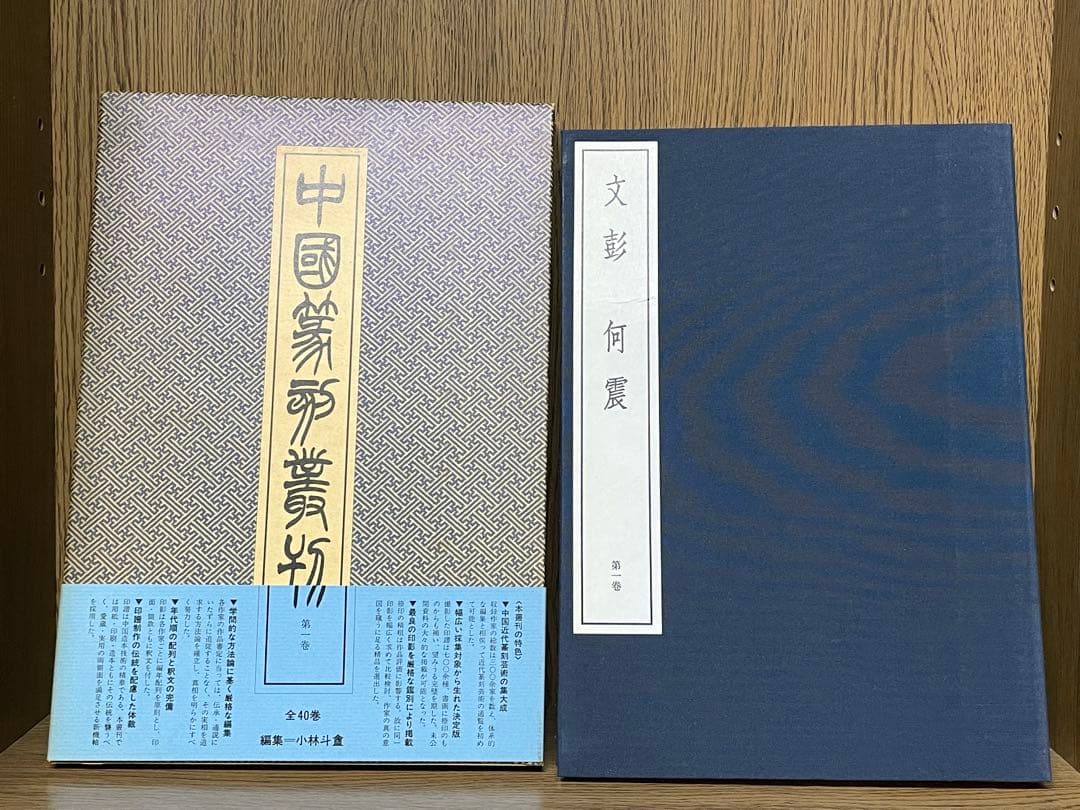 r*e様 【中国篆刻叢刊　全40巻 + 別巻　41冊揃】二玄社