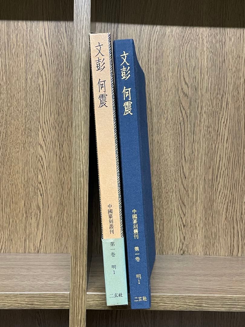 r*e様 【中国篆刻叢刊　全40巻 + 別巻　41冊揃】二玄社