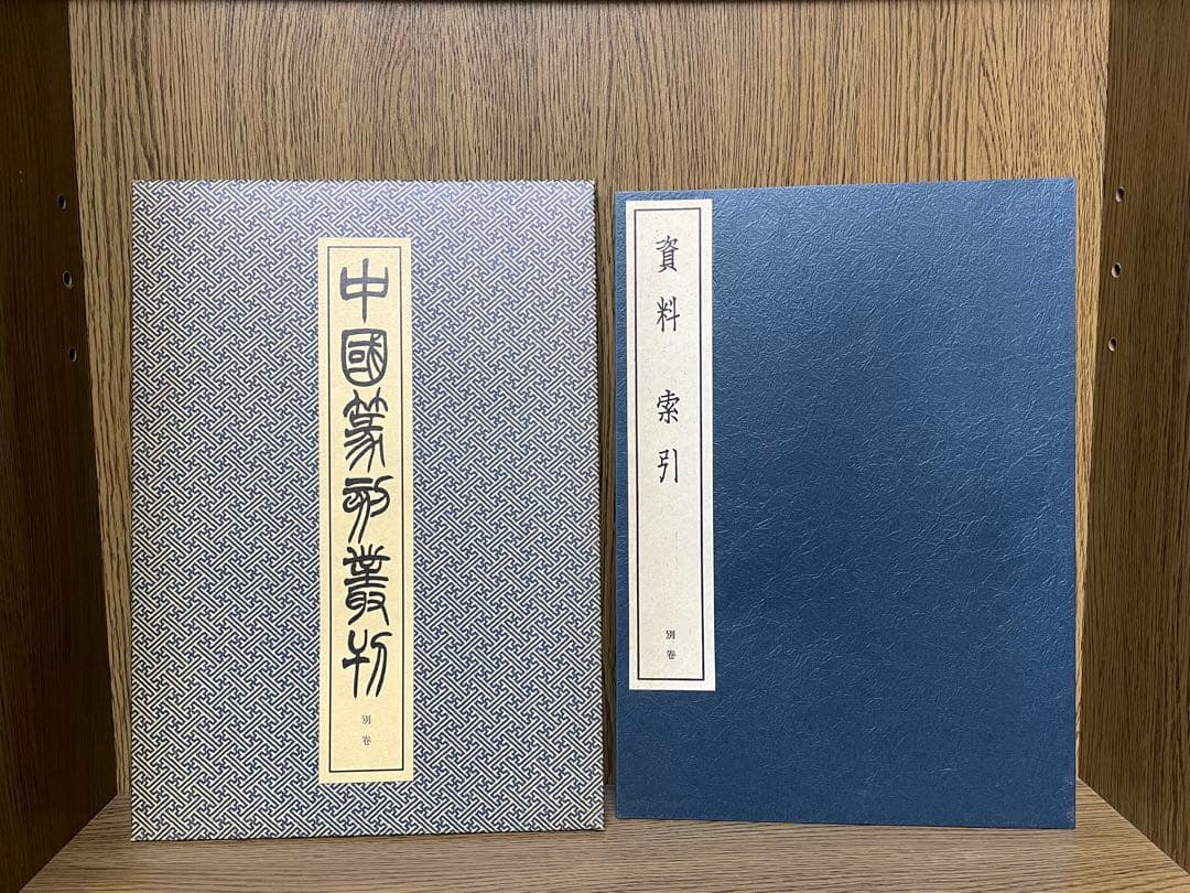 r*e様 【中国篆刻叢刊　全40巻 + 別巻　41冊揃】二玄社