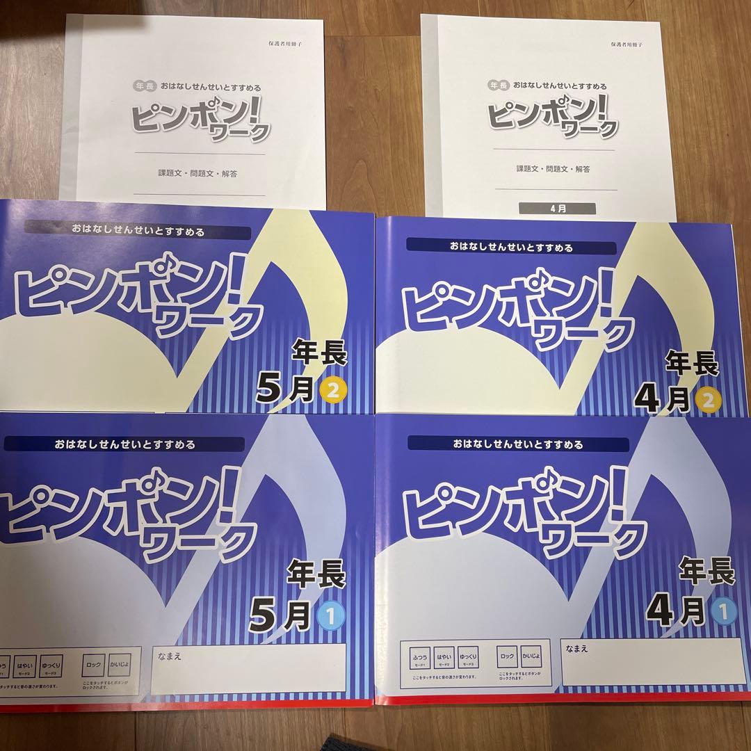 ピンポン！ワーク 新年長 2〜10月　18冊　ペン付き