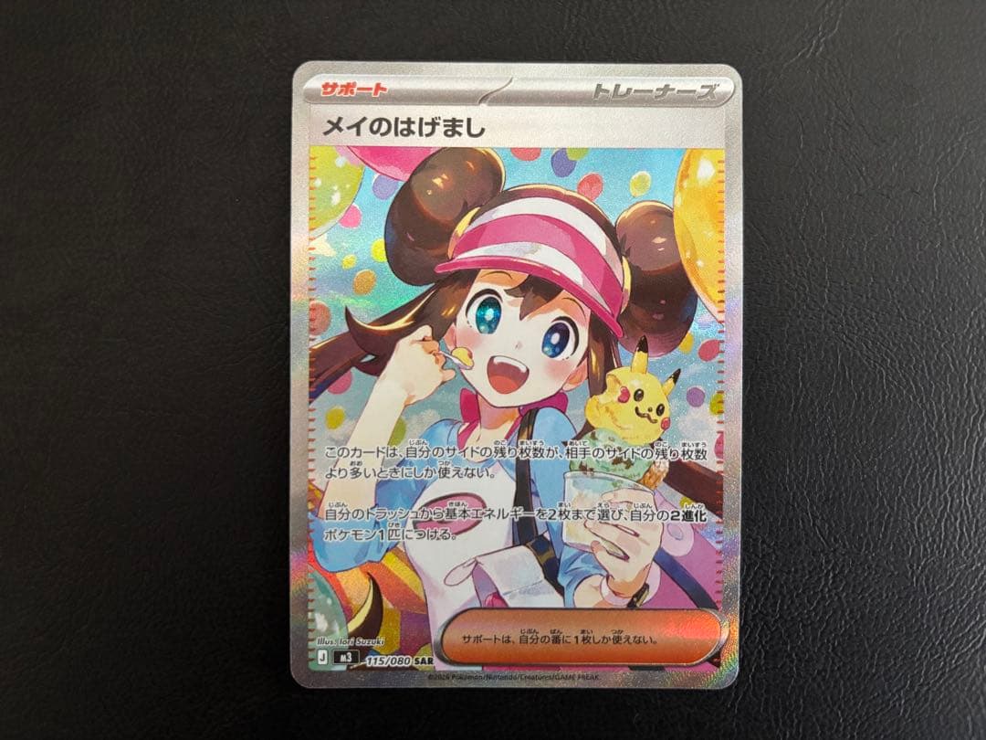 【超美品】1/25まで特別価格　ポケモンカード　メイのはげまし　SAR