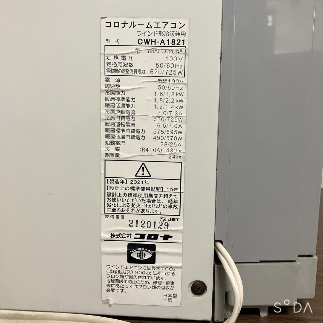 CORONA コロナ 冷暖房兼用 窓用エアコン CWH-A1821 2021年製