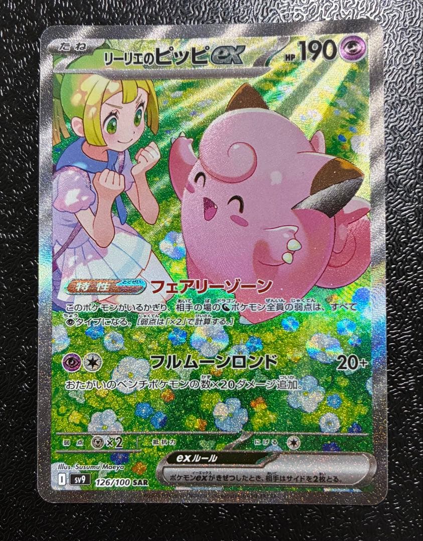 リーリエのピッピex SAR