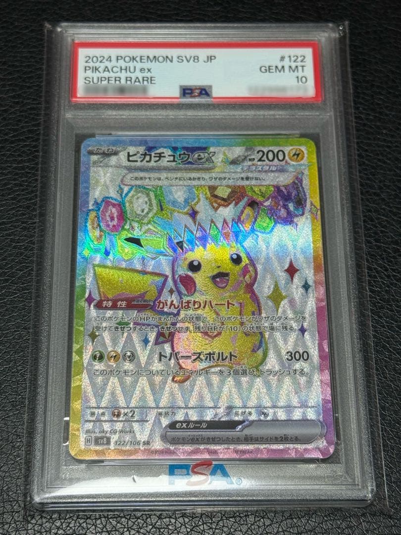 PSA10 ポケカ ピカチュウex SR SV8 超電ブレイカー 122/106