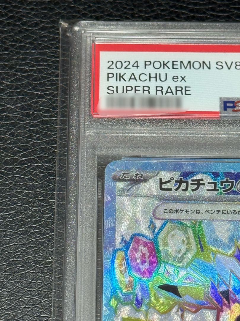 PSA10 ポケカ ピカチュウex SR SV8 超電ブレイカー 122/106