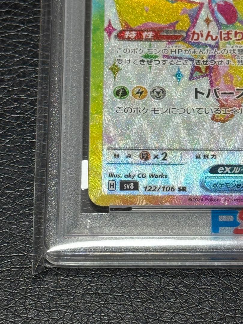 PSA10 ポケカ ピカチュウex SR SV8 超電ブレイカー 122/106