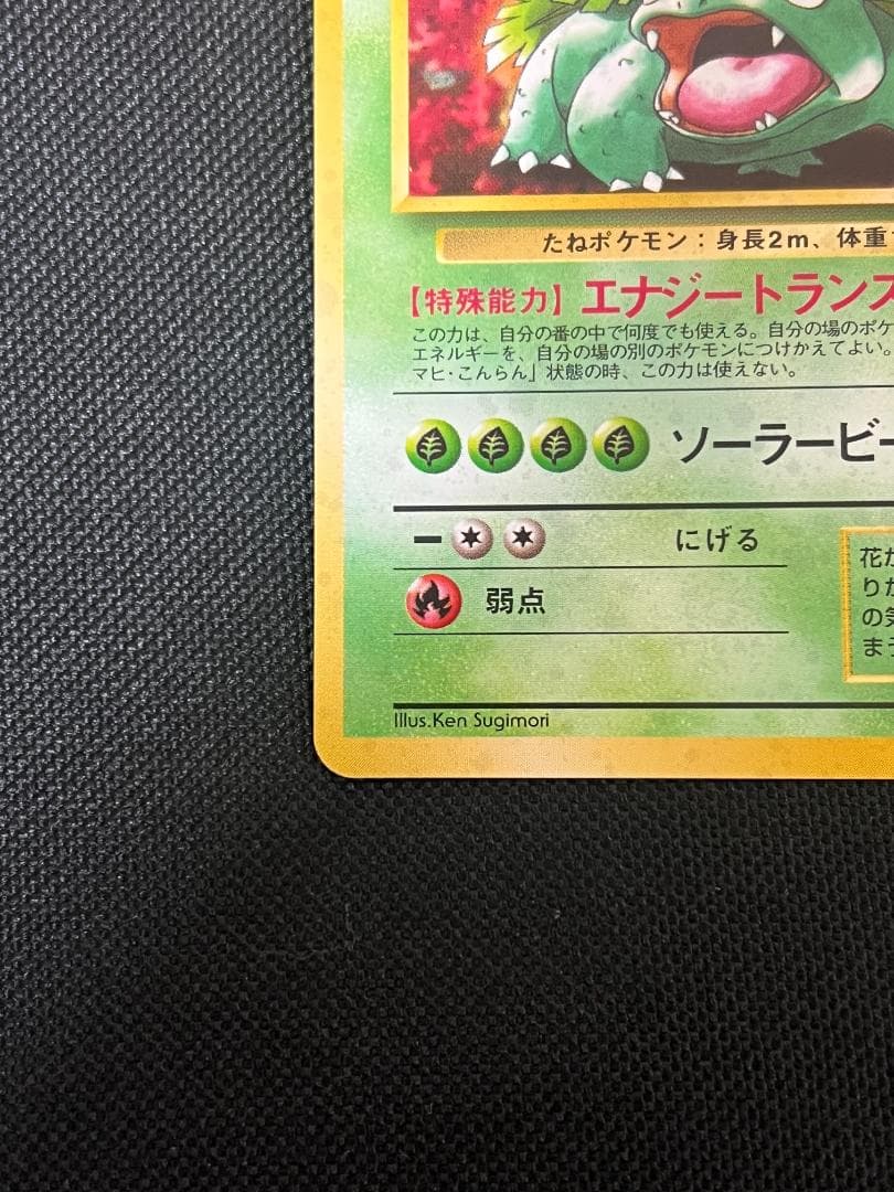 旧裏ポケモンカード【フシギバナ】_とりかえっこプリーズ　★十字ホロ