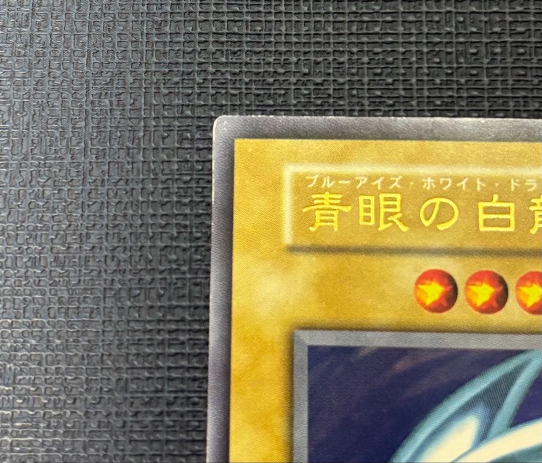 青眼の白龍 初期ウルトラレア