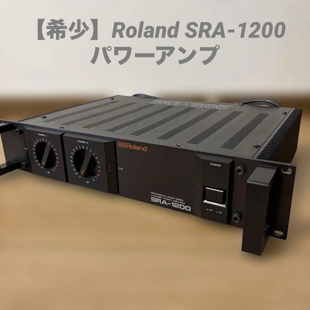 【希少】Roland SRA-1200 パワーアンプローランドテック