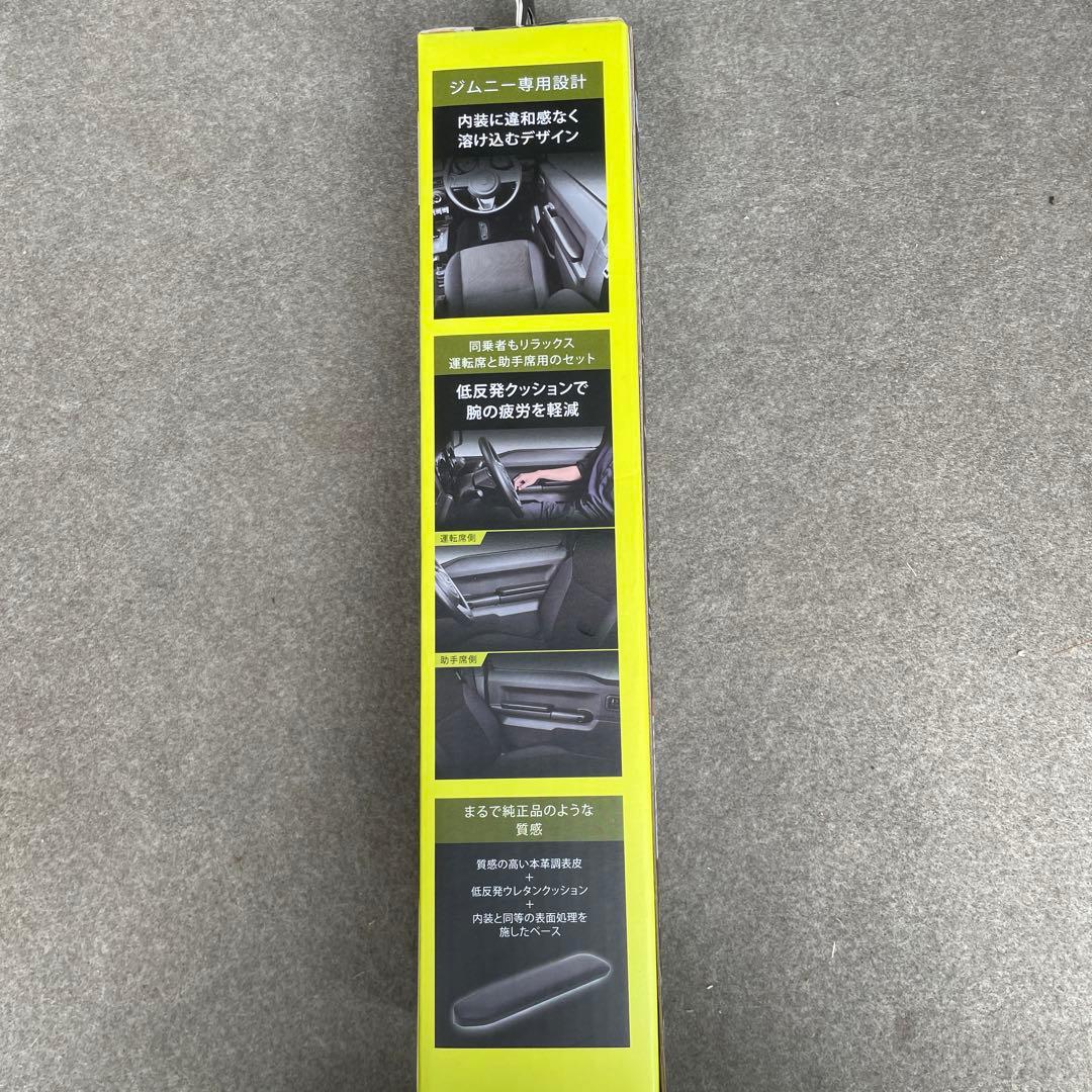 Carmate ジムニー専用ドアアームレスト