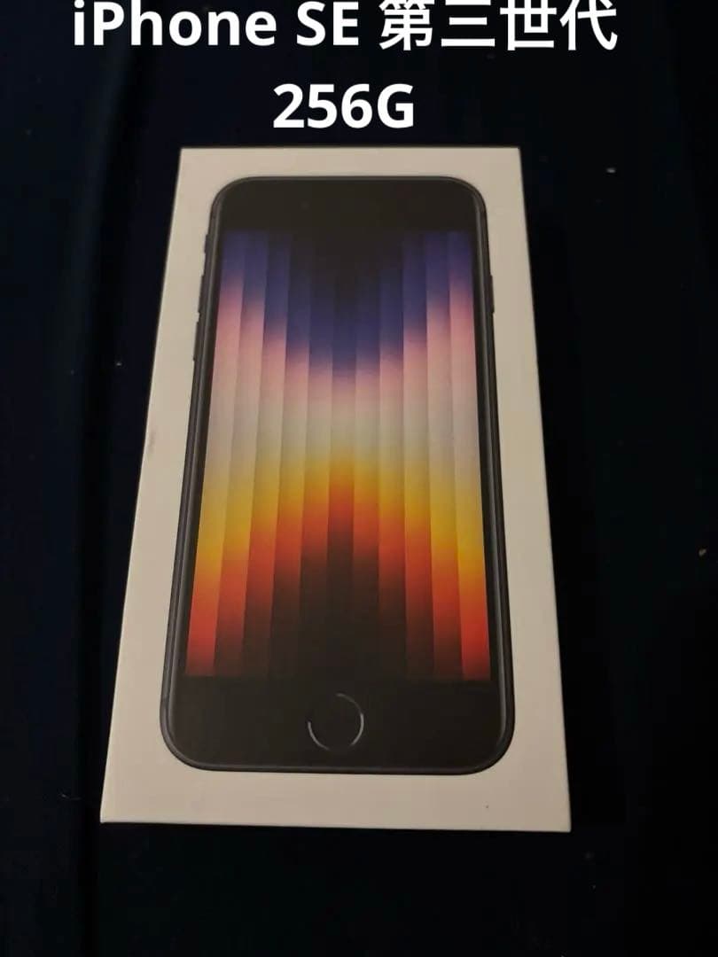 Apple iPhone SE (第3世代) 256 本体