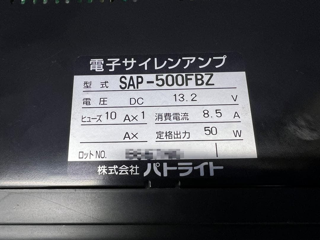 PATLITEパトライト製 サイレンアンプ SAP-500FBZ 12V/50W