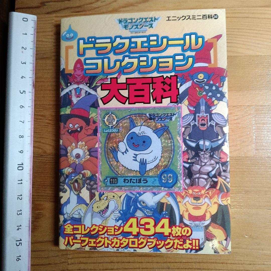 「ドラクエシールコレクション 大百科」オリジナルシール付き1999年発行初版品