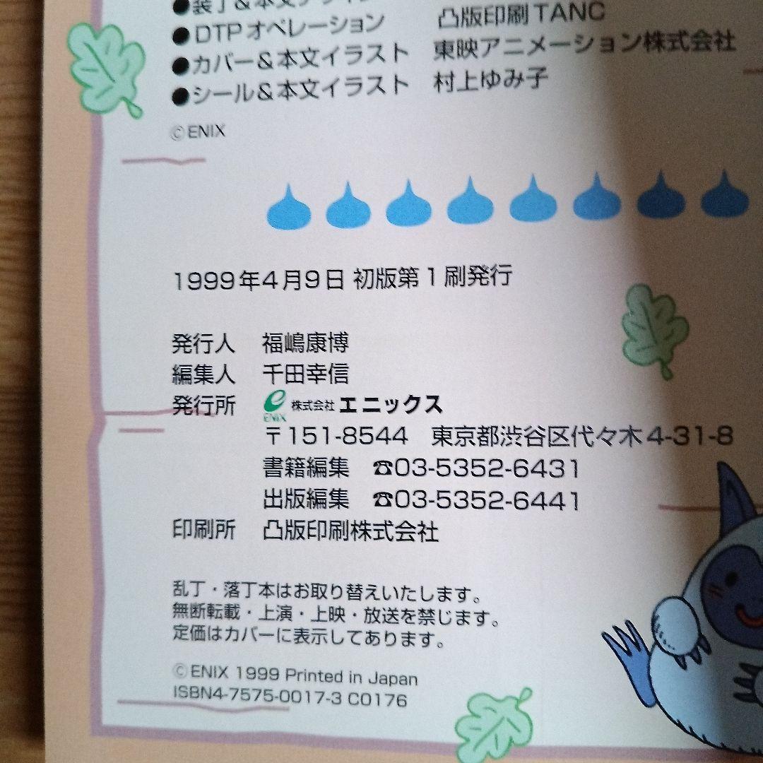 「ドラクエシールコレクション 大百科」オリジナルシール付き1999年発行初版品