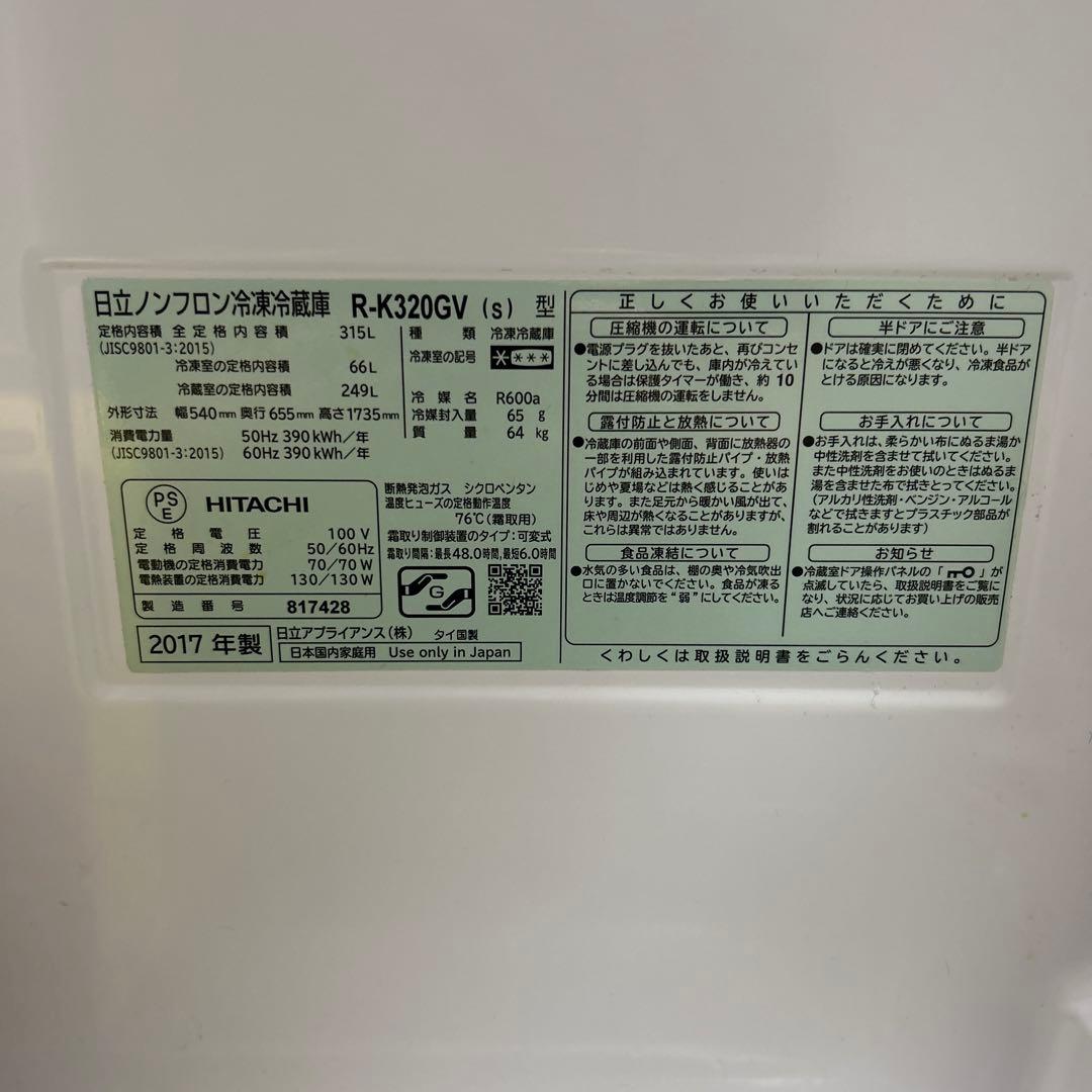 t*s様 日立冷蔵庫　315L シルバー
