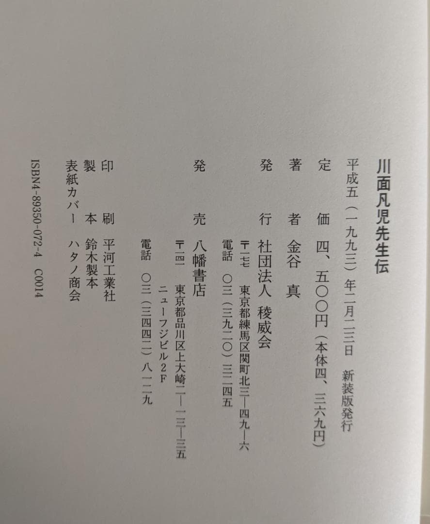 川面凡児先生伝 金谷真 八幡書店 および　川面先生格言集　炎