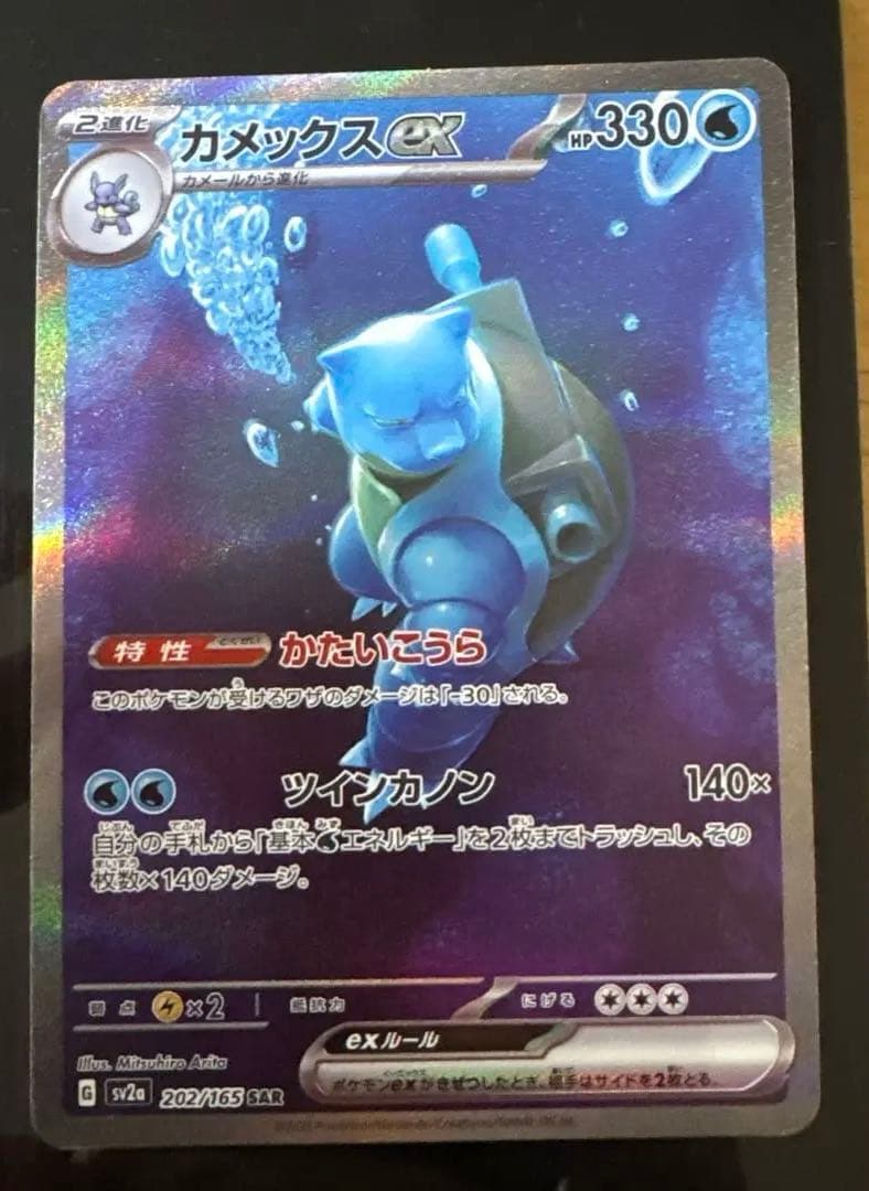 カメックスex SAR 　151 SV2a 202/165　ポケモンカード