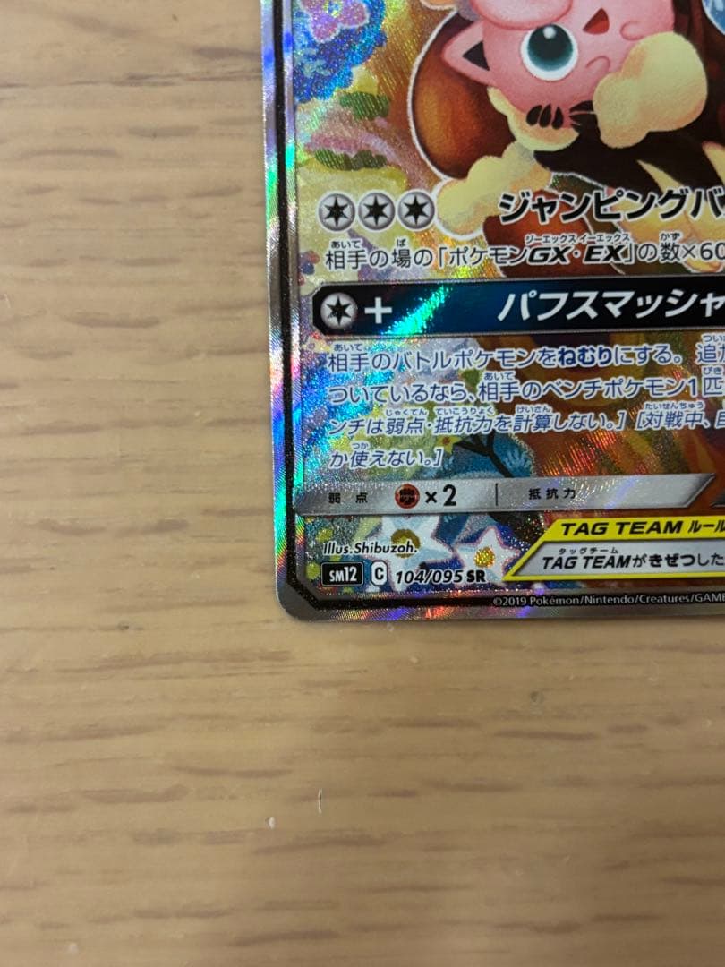 メガミミロップ&プリンGX SR SM12