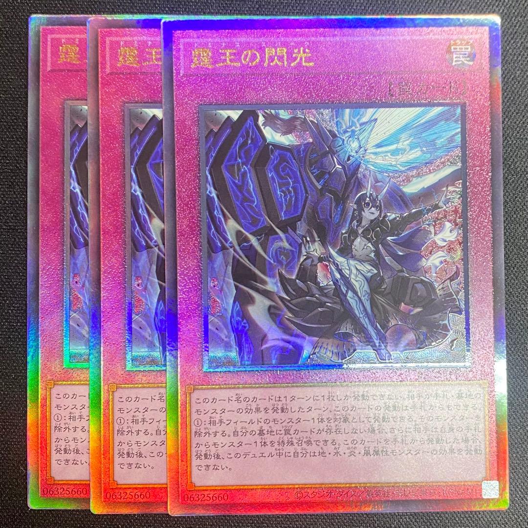 遊戯王　霆王の閃光　レリーフ　３枚