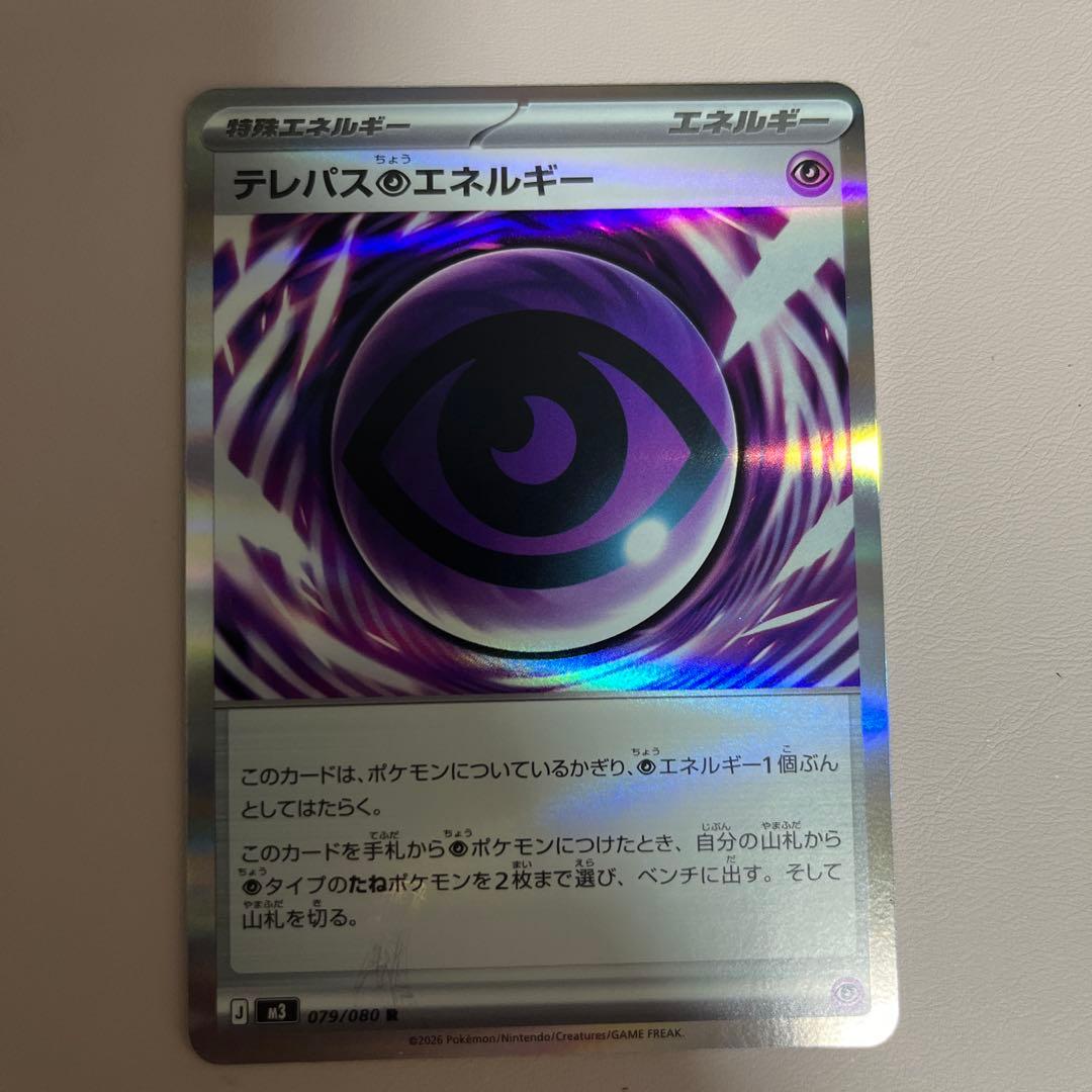 テレパス超エネルギー　エラーカード　(079/080) R