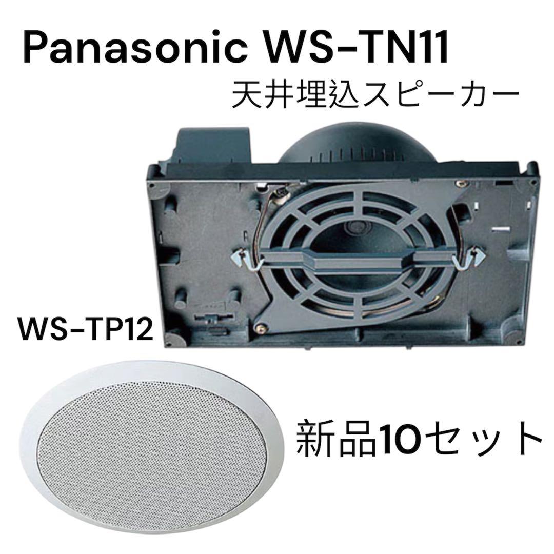 【大特価中】Panasonic 天井埋込スピーカー＆パネル10セット新品