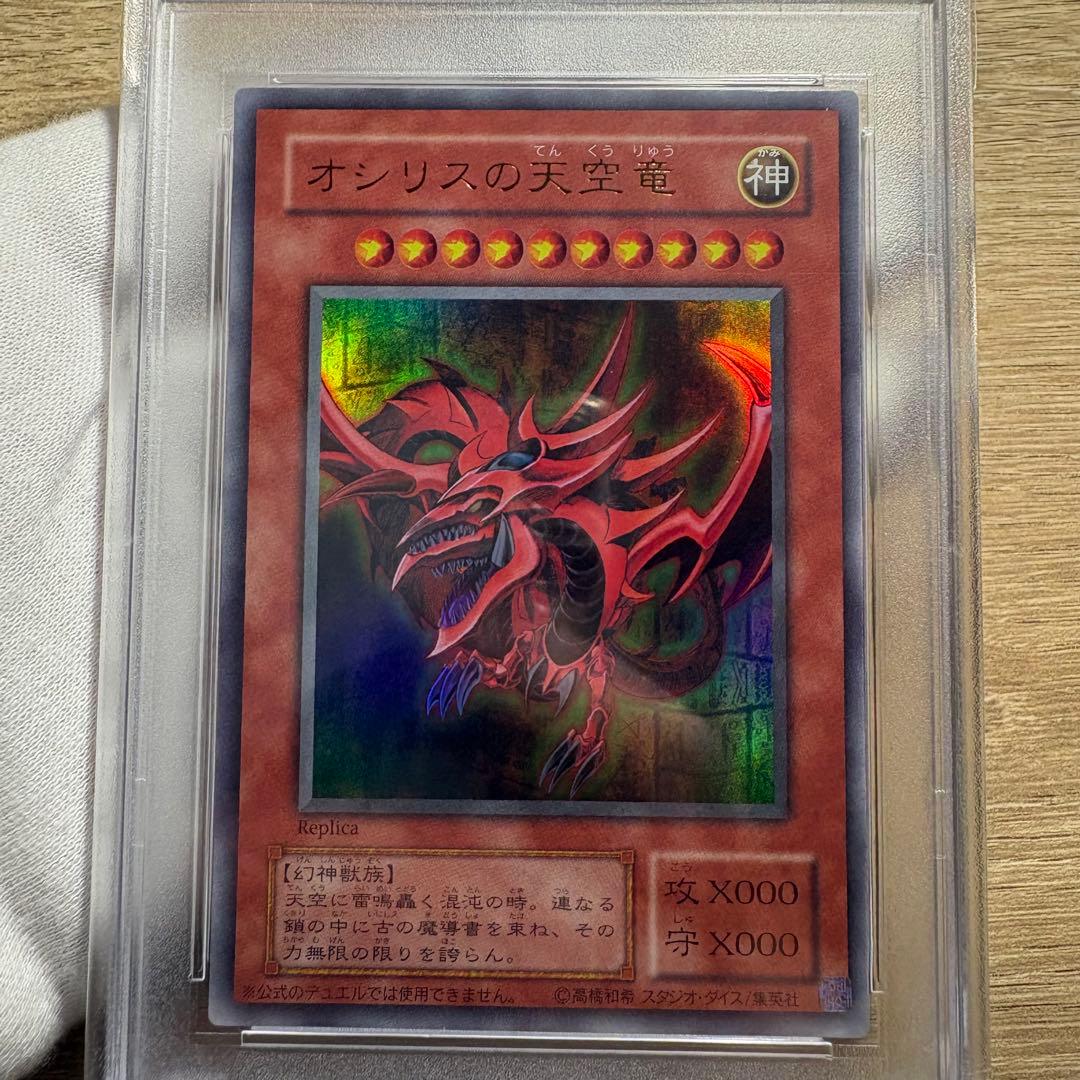 鑑定品 PSA10 極美品　最安値　世界96枚　オシリスの天空竜　二期　ウルトラ