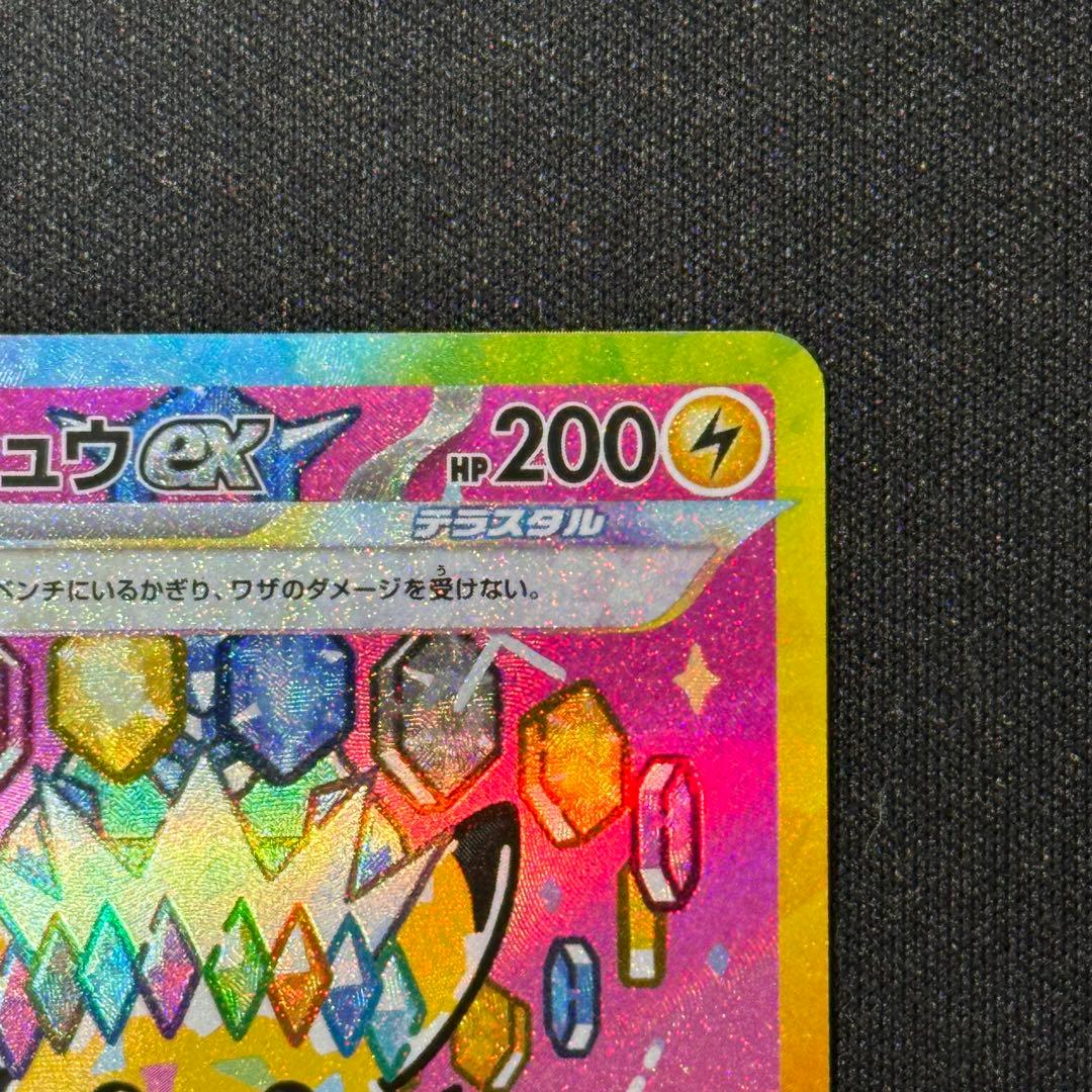 【美品】ピカチュウ ex SAR 234/193／ポケモンカード ポケカ