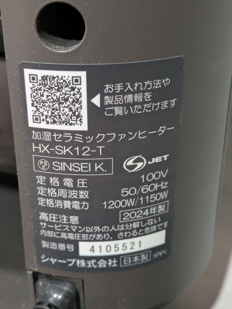 SHARP セラミックヒーター HX-SK12-T