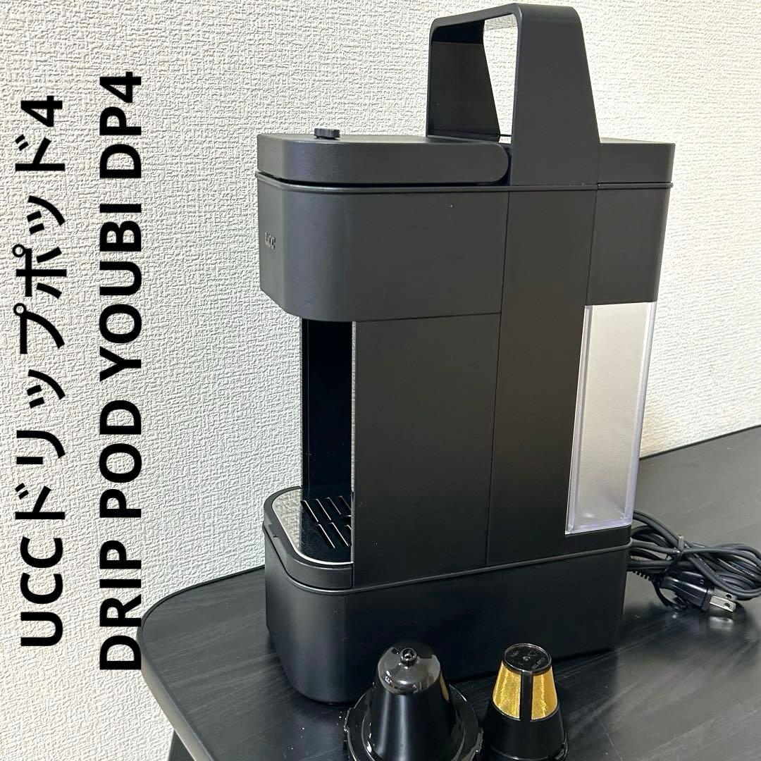 UCCドリップポッド4 DRIP POD YOUBI DP4 コーヒーメーカー