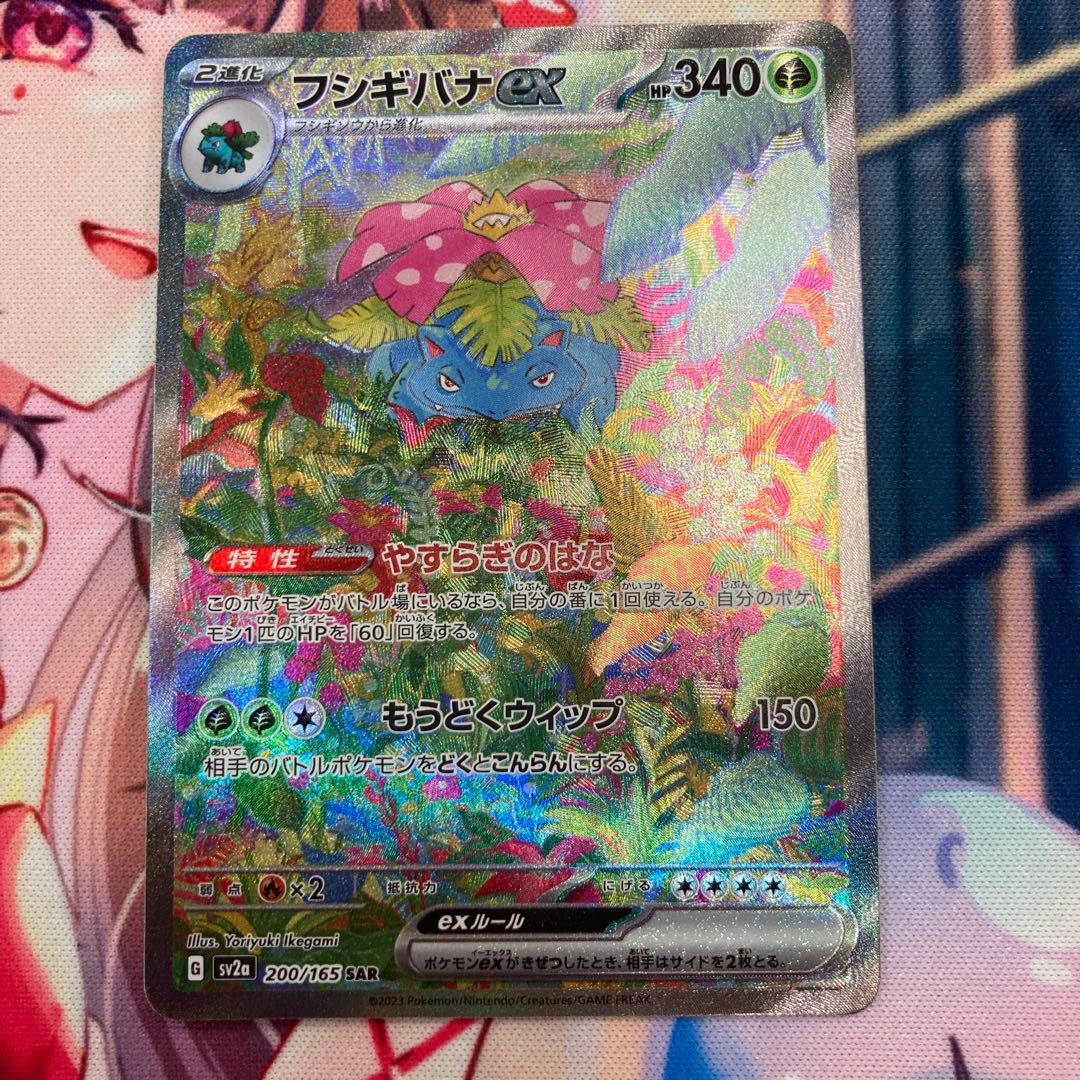 ⭐*︎様 300円オークション！￼フシギバナex SAR ポケモンカード151収
