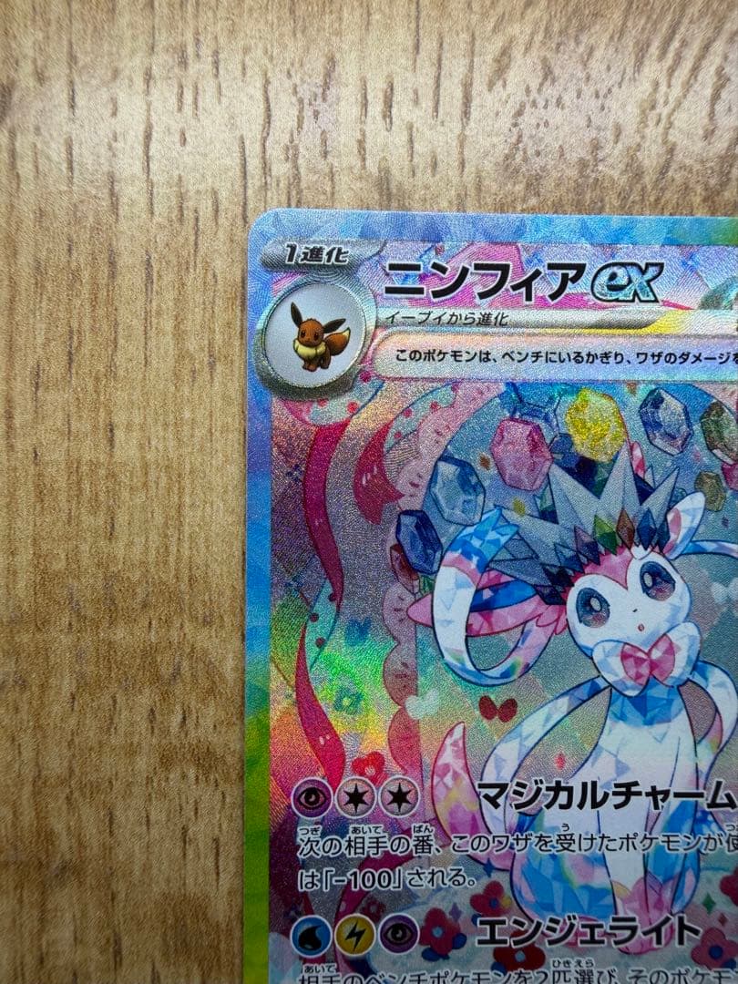 ポケモンカード　ニンフィアex SAR 212/187