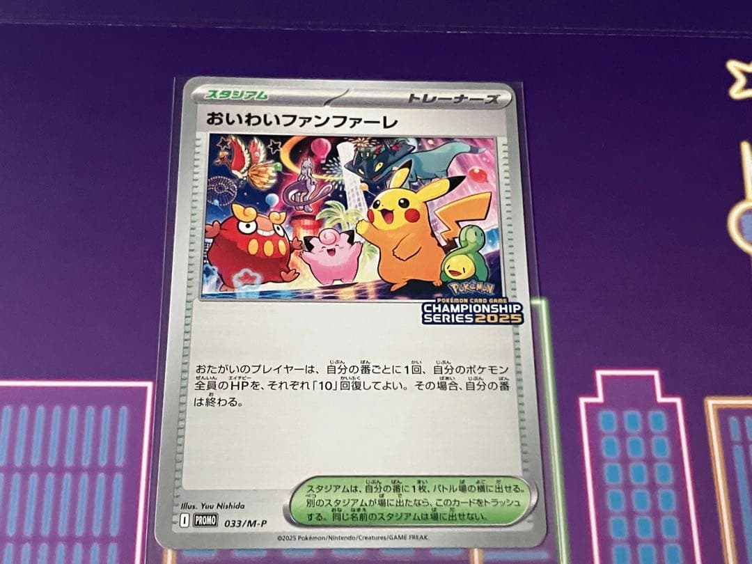 おいわいファンファーレ 2025年特典カード　あんしん鑑定