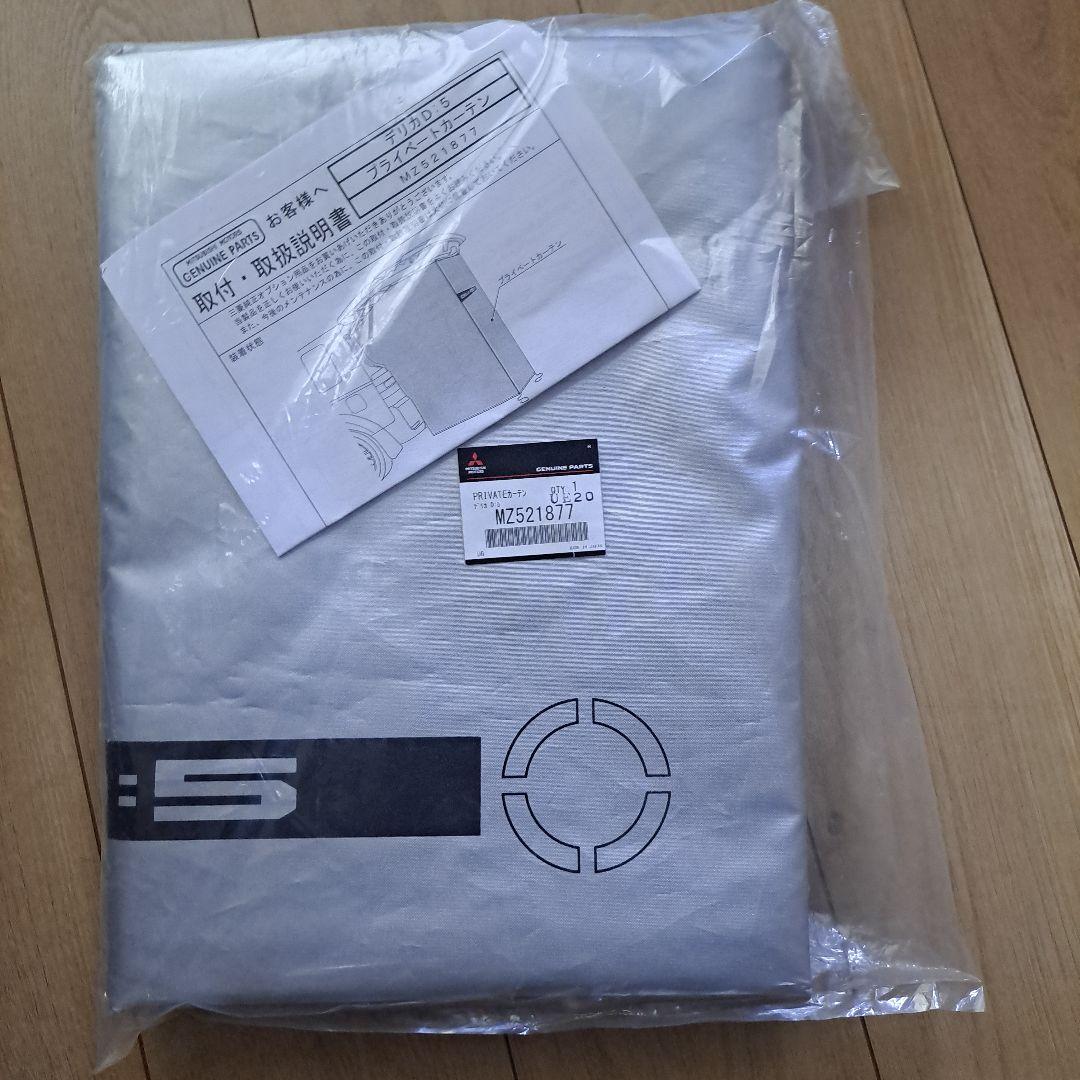 陽大　デリカ　プライベートカーテン