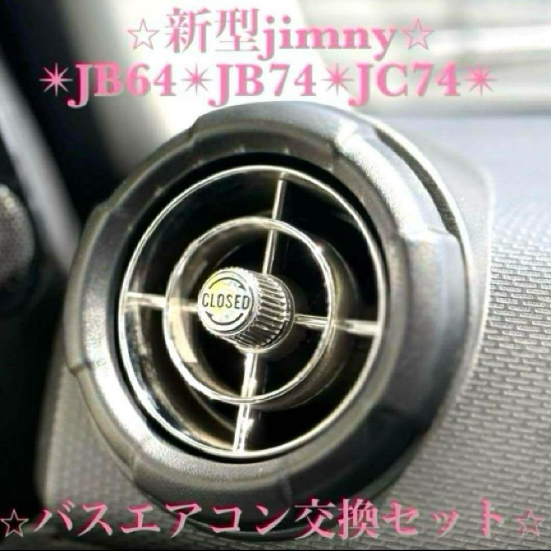 極美品 新型ジムニー レトロ バスエアコン交換セット JB64 JB74 シエラ