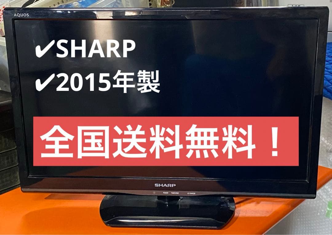 SHARP AQUOS 液晶テレビ　LC-24K20 24インチ　2015年製