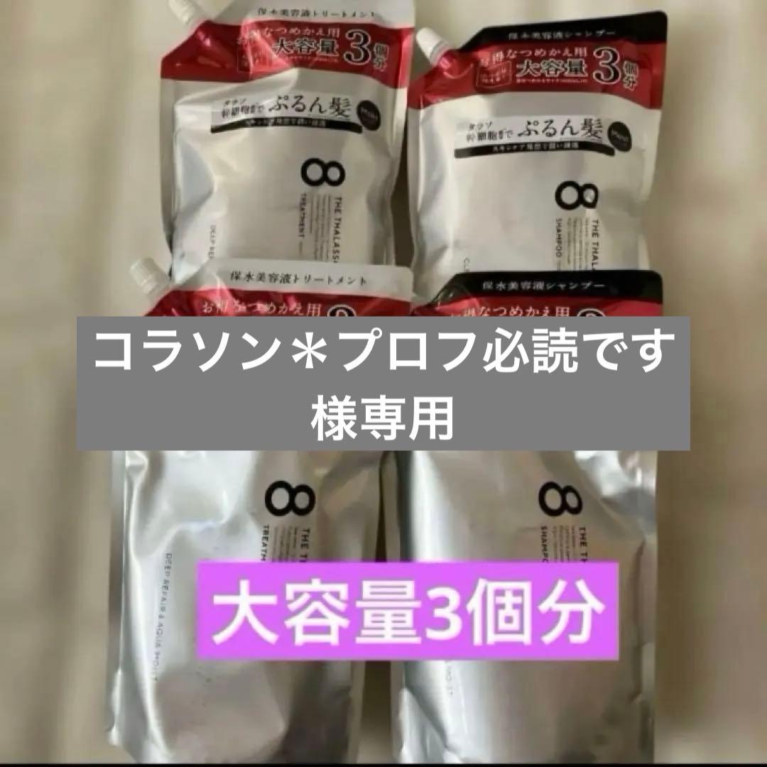 コラソン＊プロフ必読です エイトザタラソ シャンプー＆トリートメント