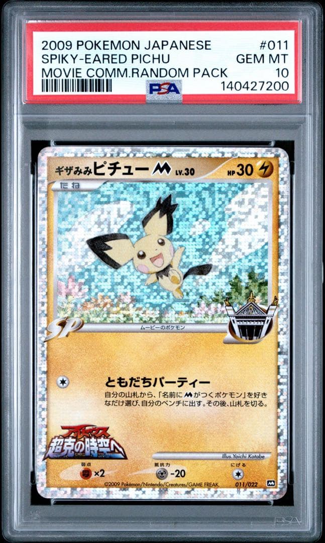【PSA10】ギザみみピチューM LV.30 ムービー
