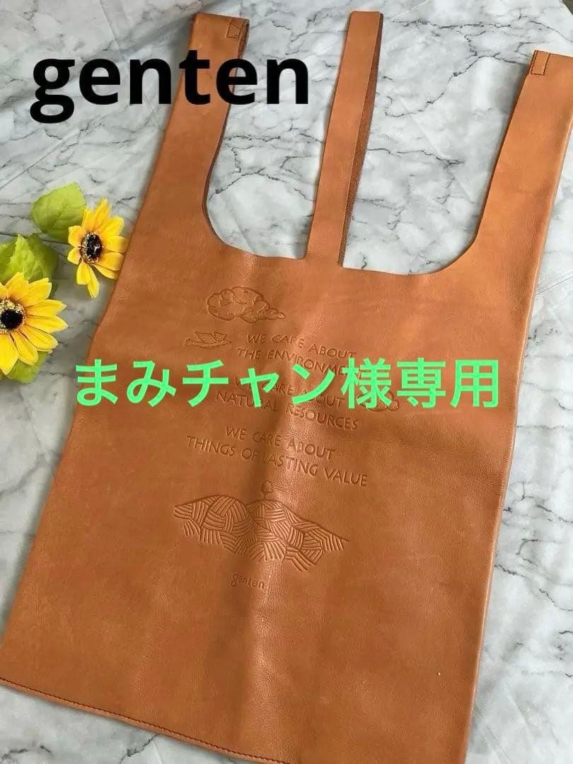 【希少】genten ゲンテン トートバッグ 本革　サステナブルエコバッグ
