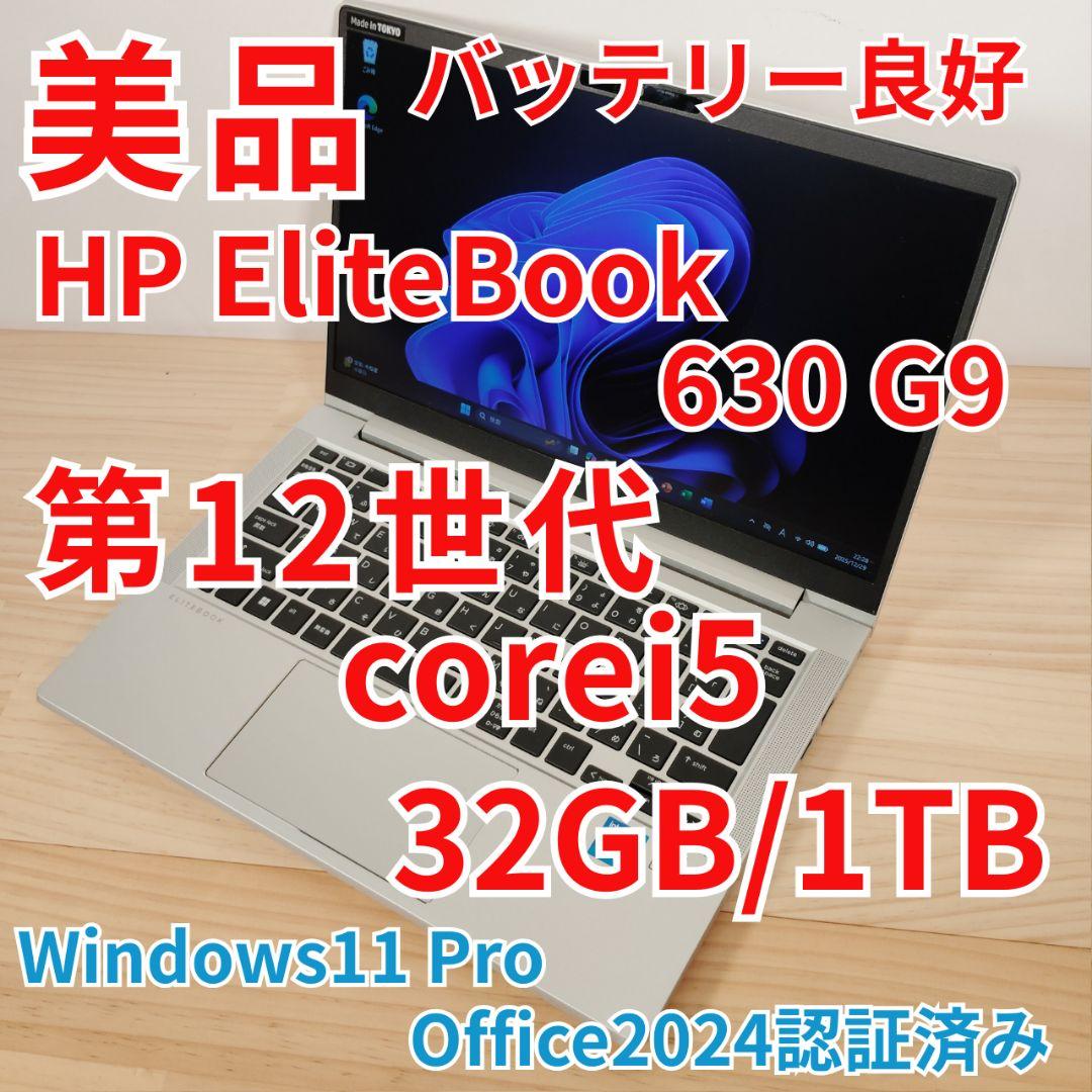 美品 爆速 HP 12世代i5搭載 メモリ32GB 1TB EliteBook