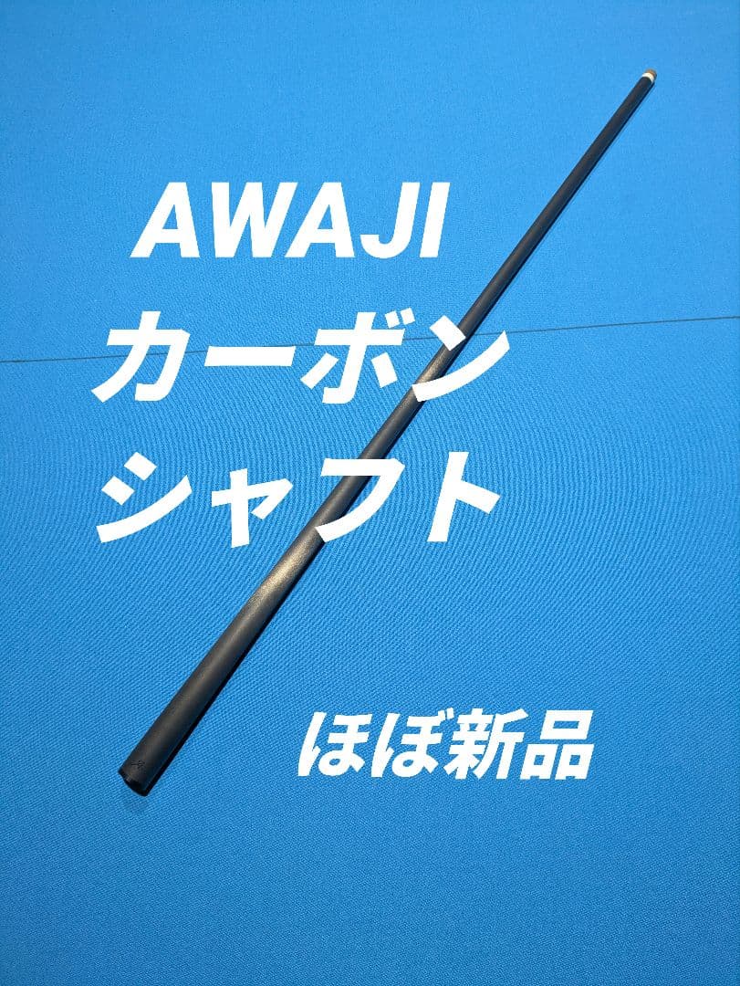 【AWAJI カーボンシャフト ほぼ新品】アワジ AWJ