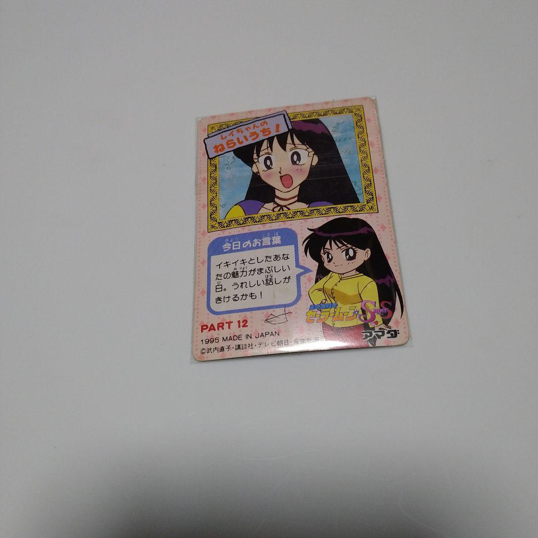 レア！美少女戦士セーラームーン SuperS 木野まこと トレカ 1995年製