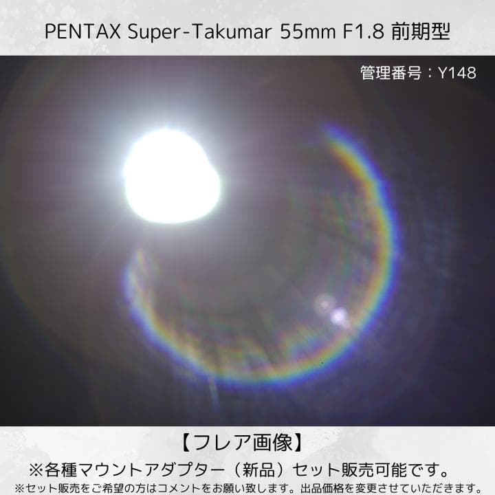 【前期型】 Super Takumar 55mm F1.8 Y148