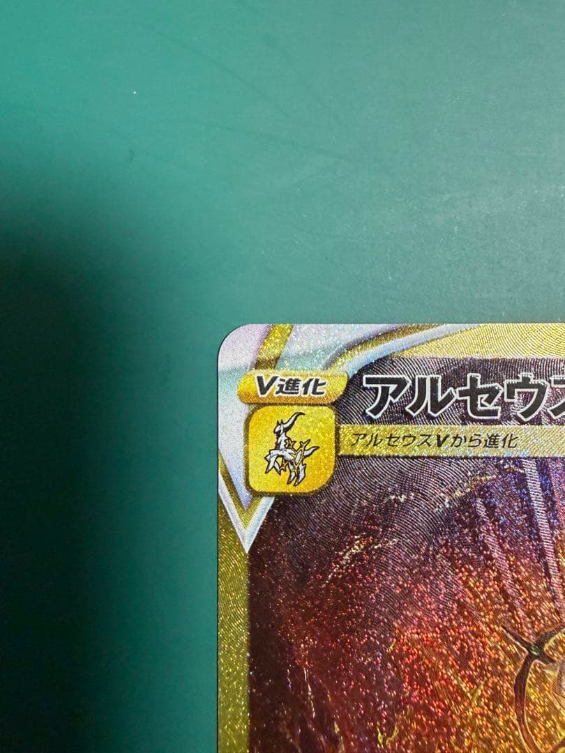 【美品アルセウスVSTAR UR S12a VSTARユニバース 262/172