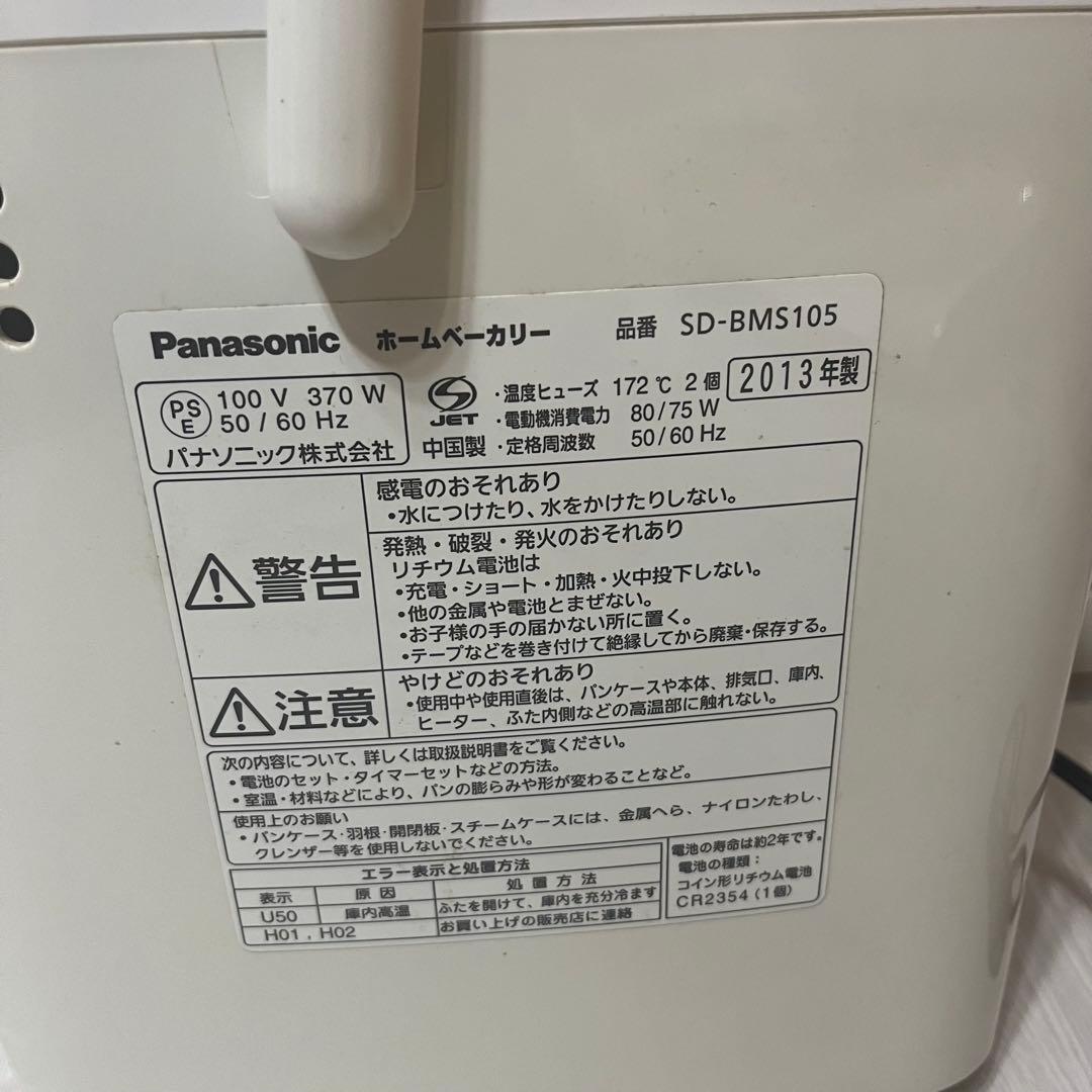 Panasonic SD-BMS105 ホームベーカリー付属品完備　天然酵母　餅